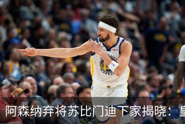 阿森纳弃将苏比门迪下家揭晓：皇马成唯一破局之选